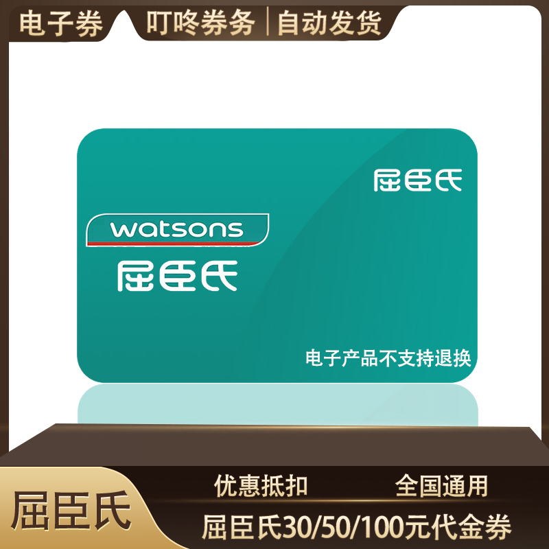 【电子券】屈臣氏30元50元100元代金券现金券优惠券无限叠加使用