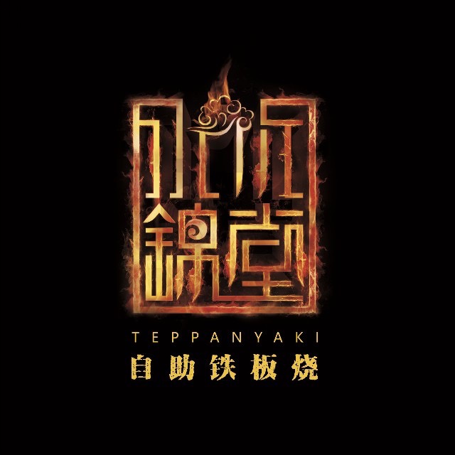 北京水木锦堂铁板烧自助120，优惠券电子券即拍即用北京通用