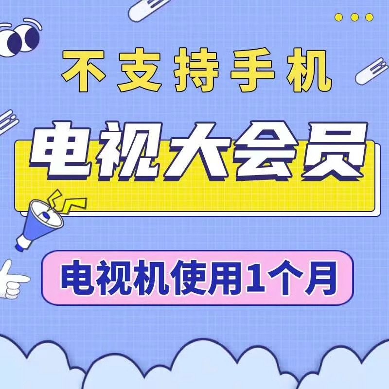 电视猫悅厅埋堆堆vip电视盒子设备智能电视专用年