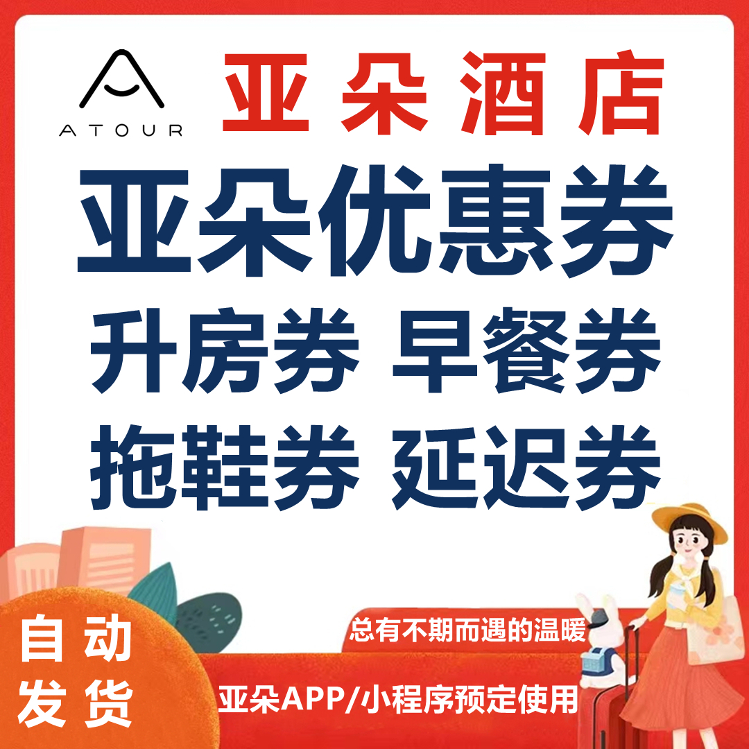 亚朵酒店优惠券升房券早餐券拖鞋券延迟退房券礼遇券30元优惠券
