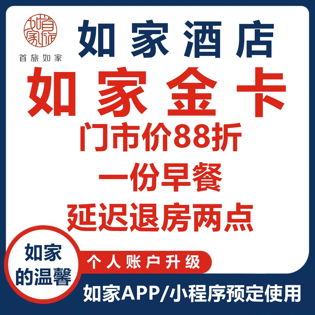 如家酒店铂金卡莫泰和颐商旅钻石卡早餐券钟点房小时房预定优惠卷