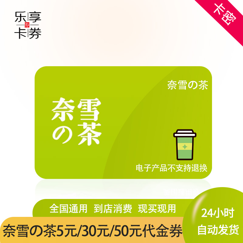 奈雪の茶20元30元50元代金券优惠券折扣券网红奶茶兑换券自动秒发