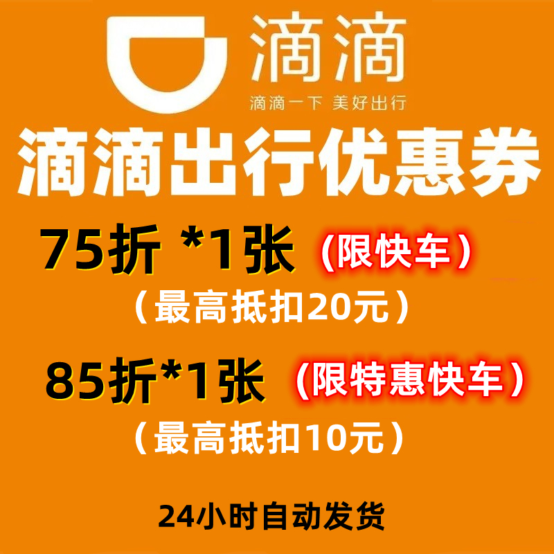 滴滴快车代金券75折出行优惠券滴滴打车券折扣券全国可用