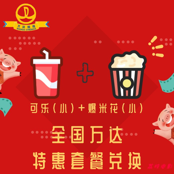 【自动发货】全国万达电影院爆米花套餐可乐小食优惠折扣兑换券
