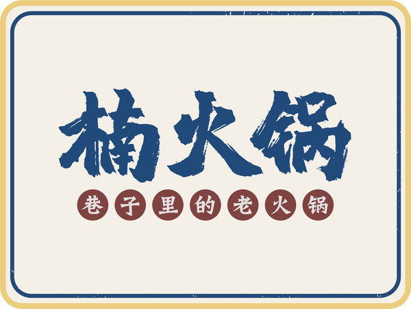 (免排队帮排号)楠火锅 成都重庆武汉 全国代金券优惠折扣