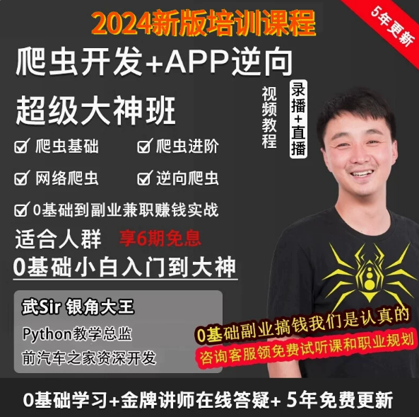 2024新版python爬虫教程+APP逆向编程自学全套零基础课程视频培训