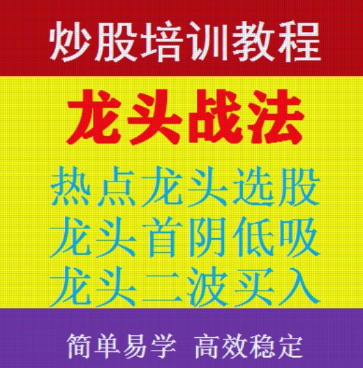 短线炒股培训龙头主升浪战法视频教程 技术分析高级课程