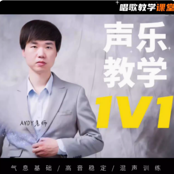 声乐教程 声乐培训1对1 学唱歌一对一 真人在线教唱歌 零基础教学