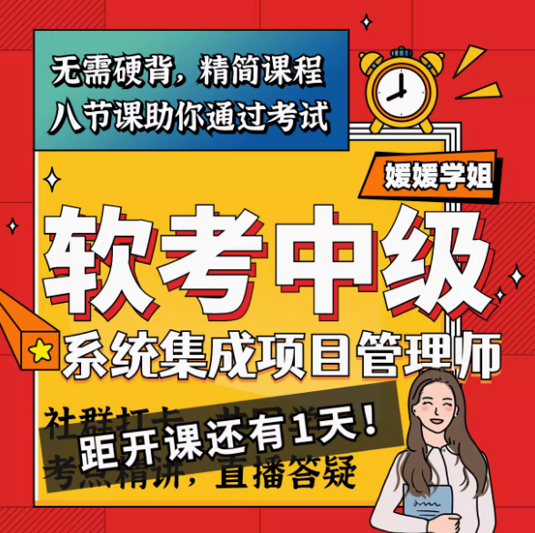 媛媛学姐系统集成项目管理工程师中级软考视频课程2024 线上教程