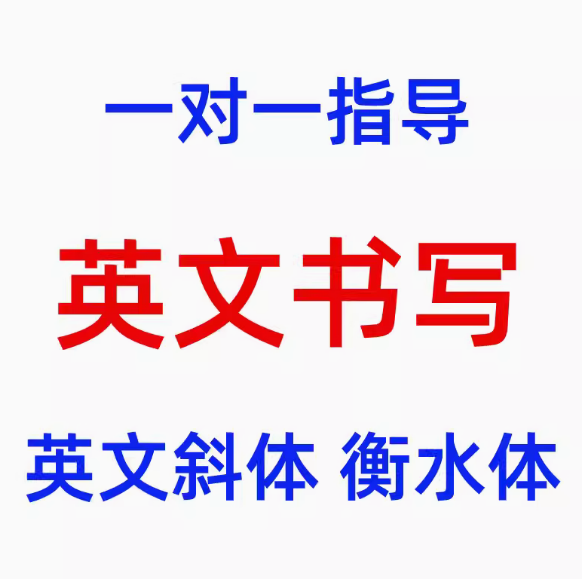 英文衡水体斜体硬笔书法教程视频学生成人一对一练字教学培训网课