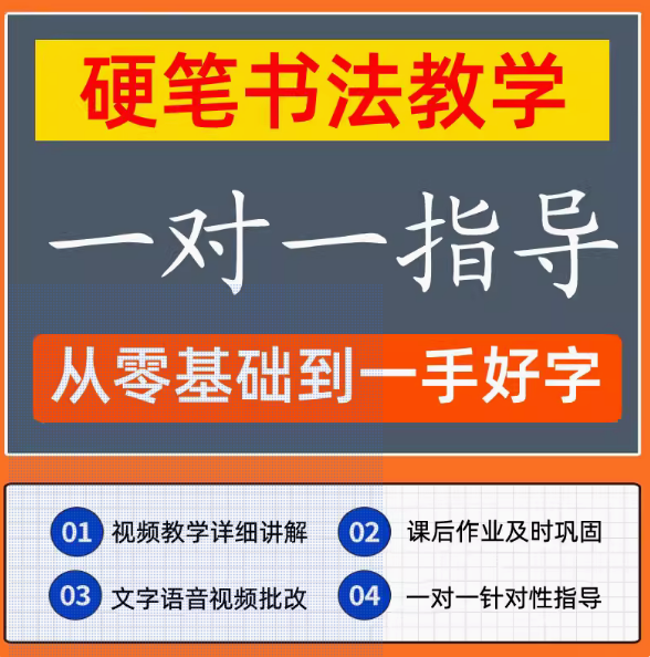 硬笔书法教程视频成人小学生一对一练字零基础入门课程培训网课
